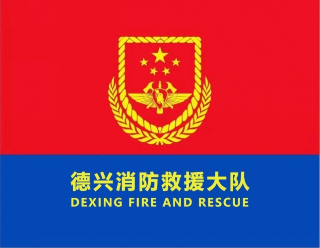 德兴市消防救援大队政府专职消防队员招聘公告